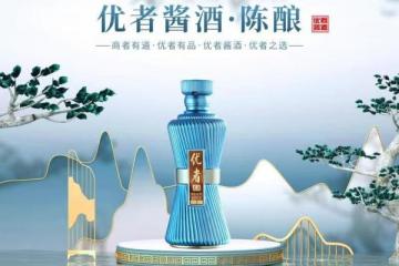 文化酱酒、“三陈佳酿”：优者酱酒·陈酿邀君共赏